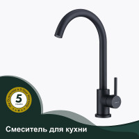 Смеситель для кухни Splenka S201.40.06 Черный матовый