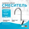 Смеситель для кухни WasserKRAFT Leine 3507 Хром латунь