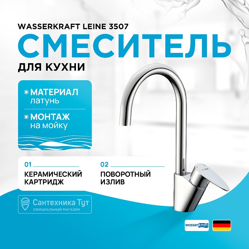 Смеситель для кухни WasserKRAFT Leine 3507 Хром латунь