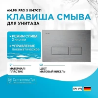 Клавиша смыва AM.PM Pro S I047031 Никель матовый