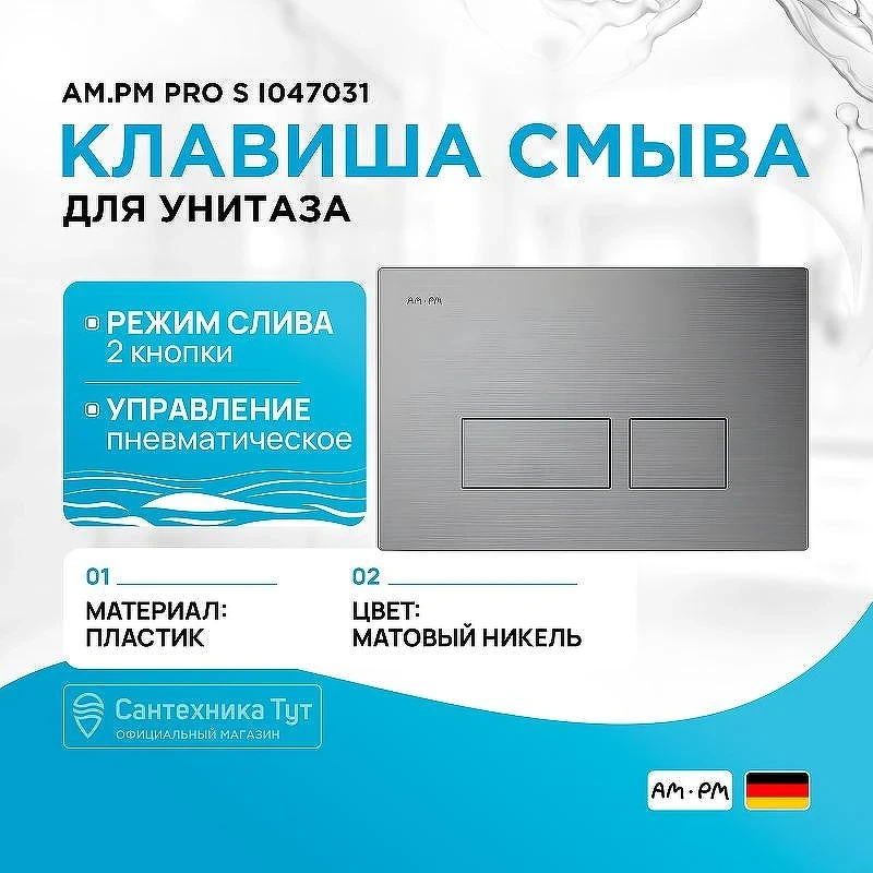 Клавиша смыва AM.PM Pro S I047031 Никель матовый