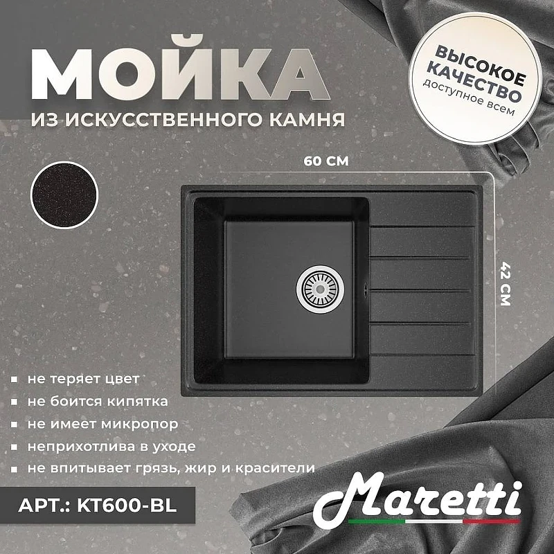 Кухонная мойка Maretti Kitchen KT600-BL Черная