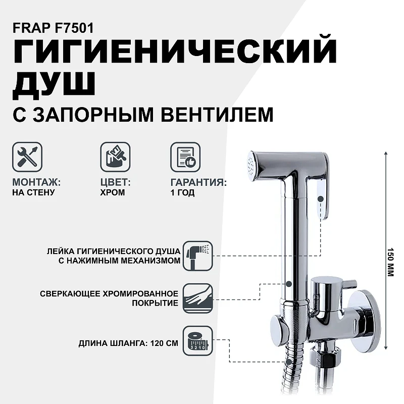 Гигиенический душ с запорным вентилем Frap F7501 Хром