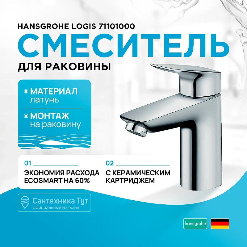 Смеситель для раковины Hansgrohe Logis 71101000 Хром латунь