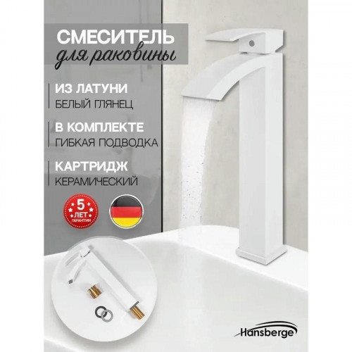 Смеситель для раковины Hansberge Cubito H2077WW цвет Белый