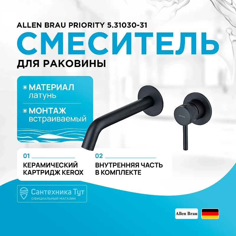 Смеситель для раковины Allen Brau Priority 5.31030-31 Черный матовый латунь встраиваемый