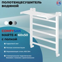 Водяной полотенцесушитель Comfysan Marte-K W-5 60x50 012533 с полкой Белый матовый
