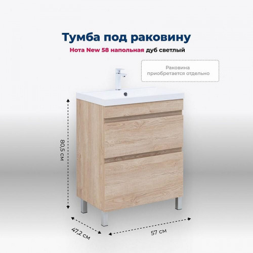 Тумба под раковину Aquanet Нота New 58 344140 Дуб светлый
