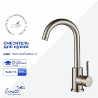 Cмеситель для кухни Ceruttispa Сельсо (Celso II) BN CT12099 12099 цвет Никель матовый