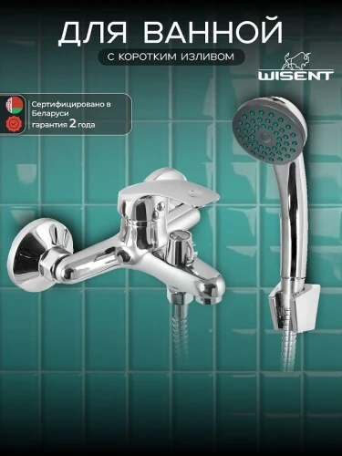 Смеситель для ванны Wisent W30212 цвет Хром
