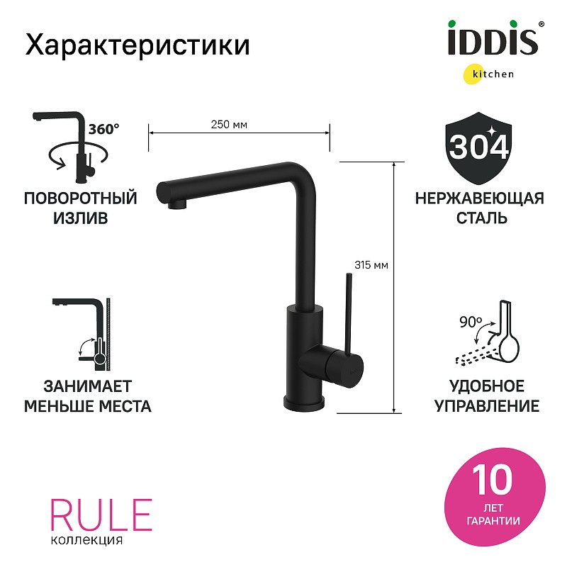 Смеситель для кухни Iddis Rule RULBLL0i05 Черный матовый нержавеющая сталь