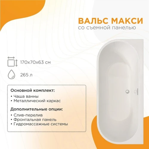 Акриловая ванна Radomir Вальс Макси 170х70 1-01-0-0-1-365 цвет Белый