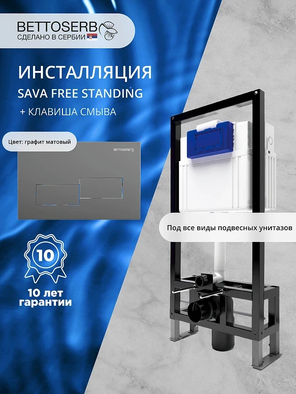 Инсталляция Bettoserb Sava Free Standing SFS40006485 для унитаза с клавишей смыва Bricks цвет Графит матовый