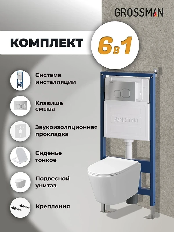 Унитаз с инсталляцией Grossman Cosmo 97.4477SQ.02.110 цвет Белый с сиденьем Микролифт с клавишей смыва цвет Хром