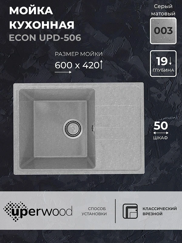 Кухонная мойка Uperwood ECON UPD-506-003 60 4910201241 цвет Светло-серый