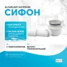 Сифон для душевого поддона Alcaplast A471CR-60 Белый