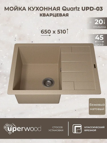Кухонная мойка Uperwood Quartz Premium UPD-03-02 65 3910202109 цвет Бежевый матовый