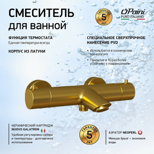 Смеситель для ванны Paini Cox 78PJ111TH с термостатом Золото матовое