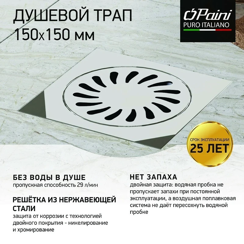 Душевой трап Paini 326XN с решеткой Хром