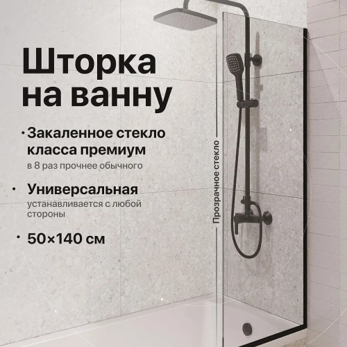 Шторка на ванну DIWO Анапа 50 MV-AN-50-BL профиль Черный матовый стекло прозрачное