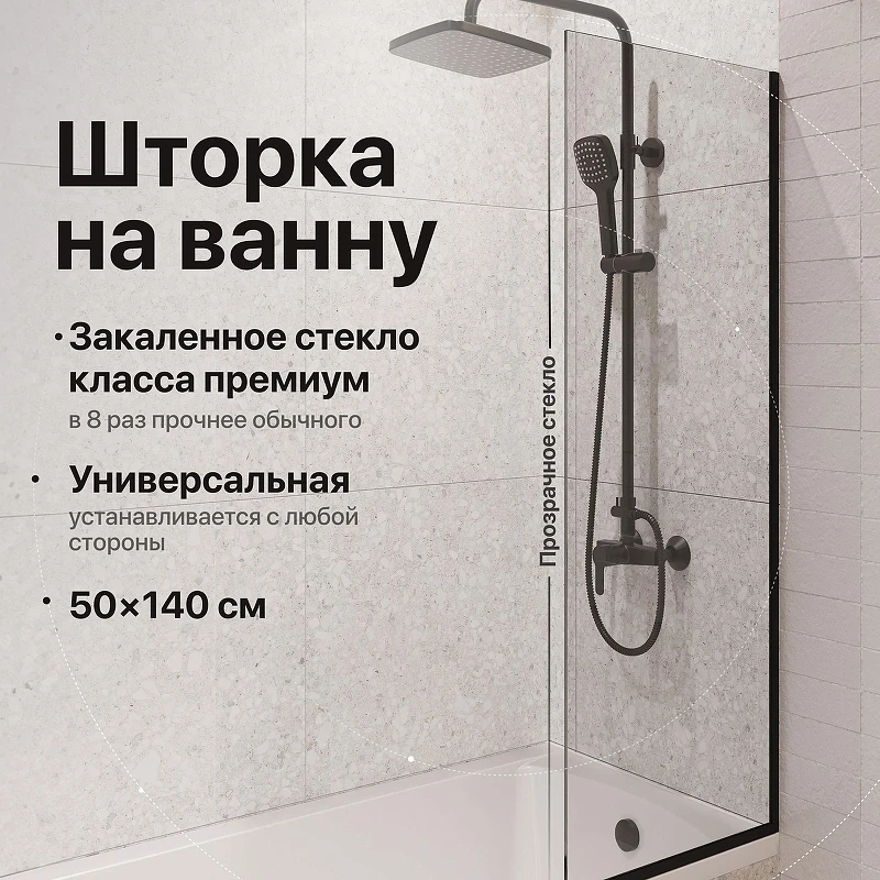 Шторка на ванну DIWO Анапа 50 MV-AN-50-BL профиль Черный матовый стекло прозрачное