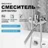 Смеситель для ванны Viko V-4315 универсальный Хром