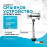 Смывное устройство для писсуара Kaiser U001 Хром