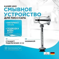 Смывное устройство для писсуара Kaiser U001 Хром