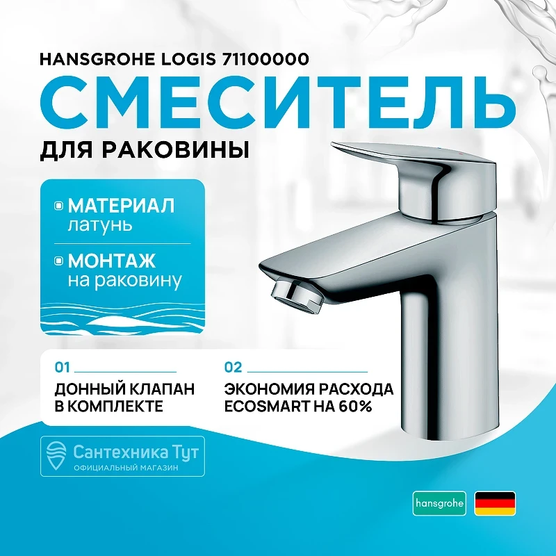 Смеситель для раковины Hansgrohe Logis 71100000 Хром латунь