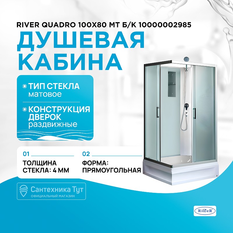 Душевая кабина River Quadro 100x80 МТ Б/К 10000002985 с поддоном