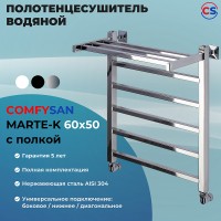 Водяной полотенцесушитель Comfysan Marte-K W-5 60x50 012526 с полкой Хром