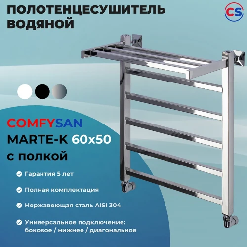 Водяной полотенцесушитель Comfysan Marte-K W-5 60x50 012526 с полкой Хром