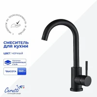Cмеситель для кухни Ceruttispa Сельсо (Celso II) B CT12100 12100 цвет Черный матовый