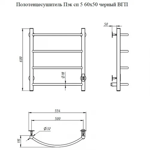 Электрический полотенцесушитель Тругор ПЭК 5 СП 60x50 Черный нержавеющая сталь