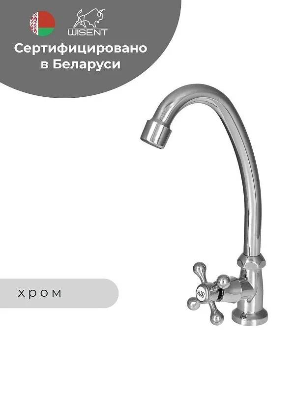 Кран для одного типа воды Wisent W4165 цвет Хром