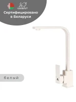 Смеситель для кухни Wisent WP49-098-6-18 цвет Белый
