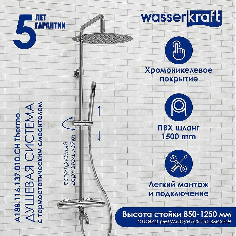 Душевая система WasserKRAFT A188.116.137.010.CH Thermo с термостатом Хром латунь на стену