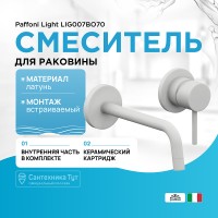Смеситель для раковины Paffoni Light LIG007BO70 Белый матовый встраиваемый