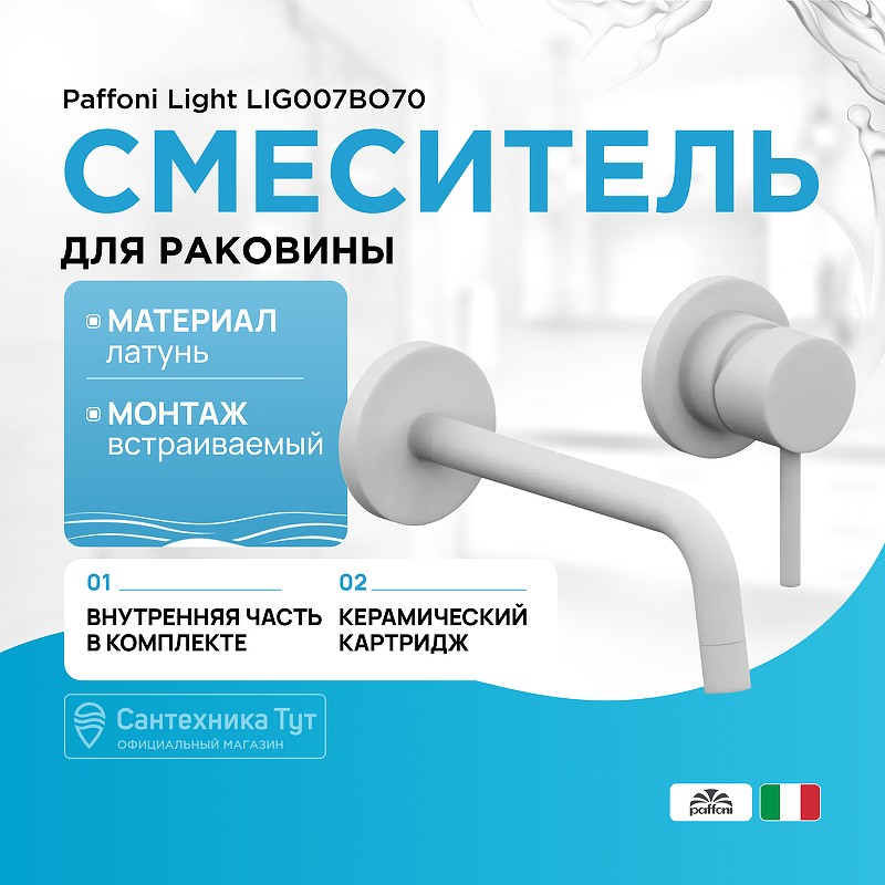 Смеситель для раковины Paffoni Light LIG007BO70 Белый матовый встраиваемый