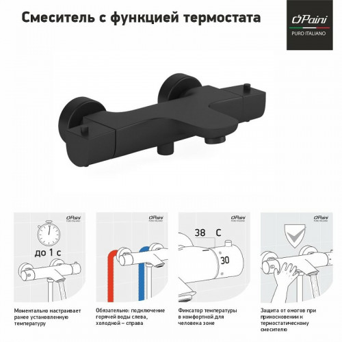 Смеситель для ванны Paini Nove 09YO111TH с термостатом Черный матовый