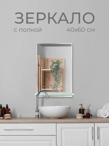 Зеркало Дабл-Ю с полкой 40х60 S40W без подсветки прямоугольное