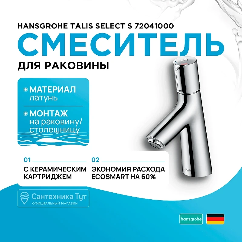 Смеситель для раковины Hansgrohe Talis Select S 72041000 Хром латунь