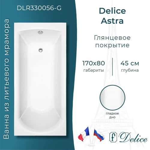 Ванна из искусственного камня Delice Astra 170х80 DLR330056-G цвет Белый глянцевый