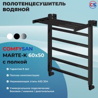 Водяной полотенцесушитель Comfysan Marte-K W-5 60x50 012540 с полкой Черный матовый