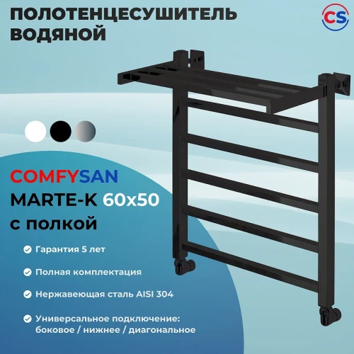 Водяной полотенцесушитель Comfysan Marte-K W-5 60x50 012540 с полкой Черный матовый