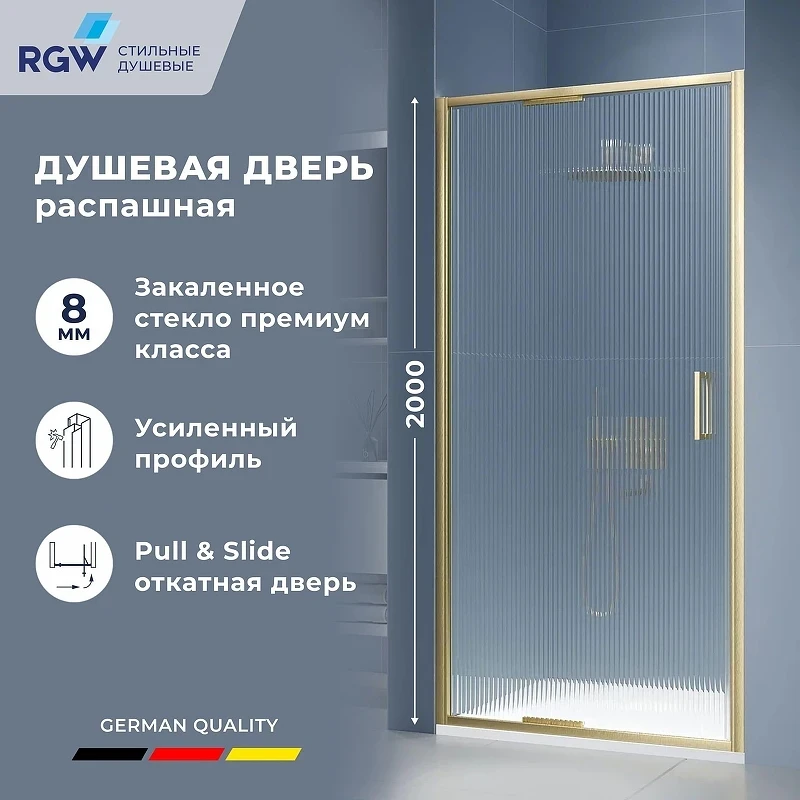 Душевая дверь RGW Stilvoll SV-05-2Gb 80 703205208-156 профиль Золото брашированное стекло ребристое