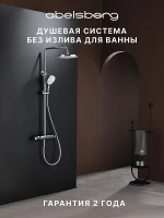 Душевая система Abelsberg Lineara SNS52790CH с термостатом цвет Глянцевый хром
