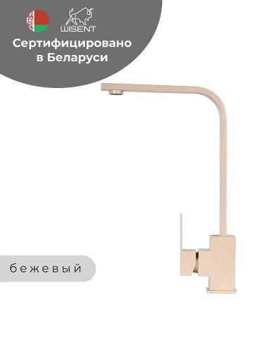 Смеситель для кухни Wisent WP49-098-6-20 цвет Бежевый