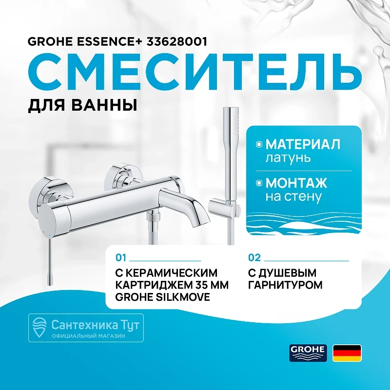 Смеситель для ванны Grohe Essence+ 33628001 Хром латунь на стену