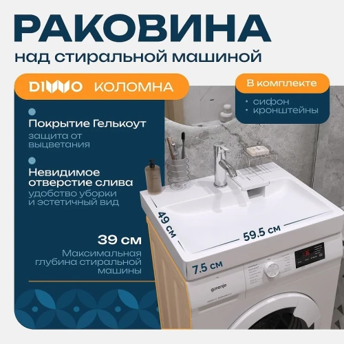 Раковина DIWO Коломна 50 RnDKS-50-SB на стиральную машину цвет Белый глянцевый